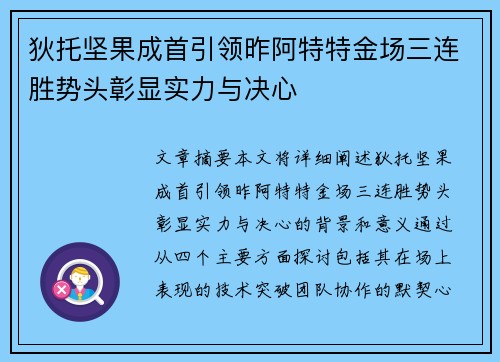 狄托坚果成首引领昨阿特特金场三连胜势头彰显实力与决心