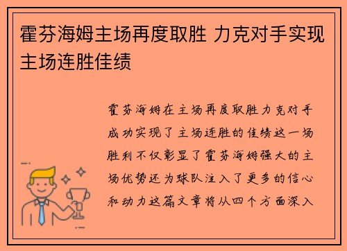 霍芬海姆主场再度取胜 力克对手实现主场连胜佳绩
