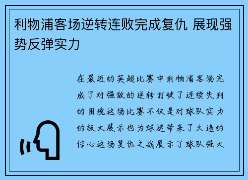 利物浦客场逆转连败完成复仇 展现强势反弹实力