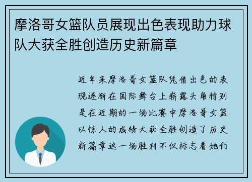 摩洛哥女篮队员展现出色表现助力球队大获全胜创造历史新篇章