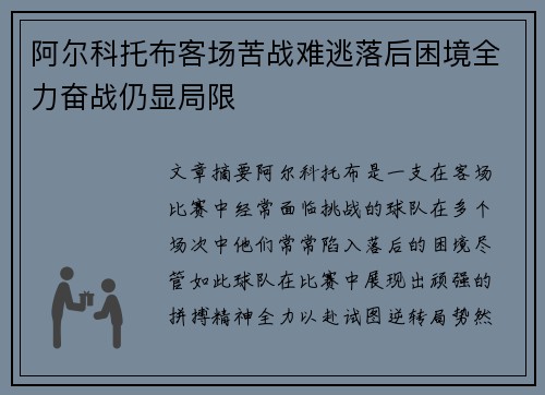 阿尔科托布客场苦战难逃落后困境全力奋战仍显局限
