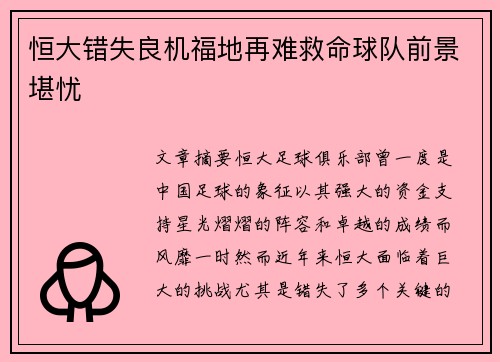 恒大错失良机福地再难救命球队前景堪忧