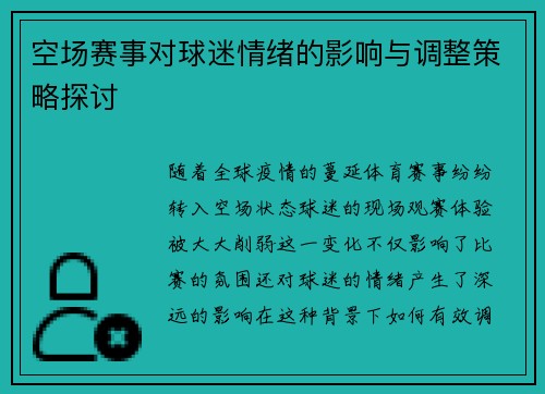 空场赛事对球迷情绪的影响与调整策略探讨