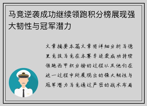 马竞逆袭成功继续领跑积分榜展现强大韧性与冠军潜力