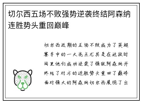 切尔西五场不败强势逆袭终结阿森纳连胜势头重回巅峰