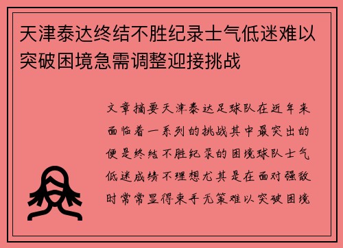 天津泰达终结不胜纪录士气低迷难以突破困境急需调整迎接挑战