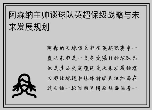 阿森纳主帅谈球队英超保级战略与未来发展规划