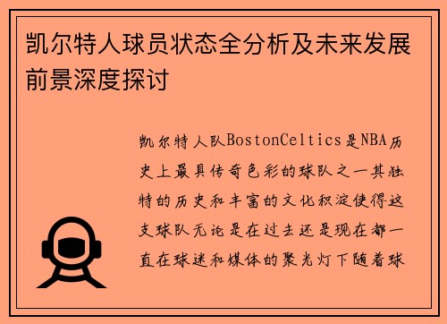 凯尔特人球员状态全分析及未来发展前景深度探讨