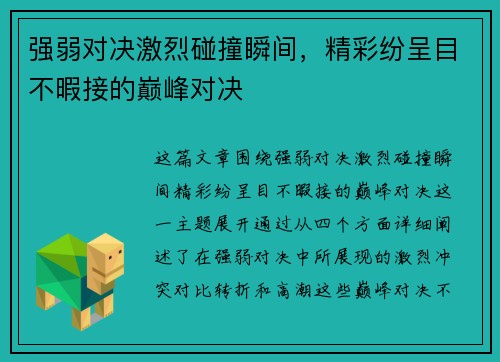 强弱对决激烈碰撞瞬间,精彩纷呈目不暇接的巅峰对决