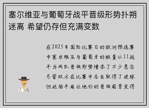 塞尔维亚与葡萄牙战平晋级形势扑朔迷离 希望仍存但充满变数