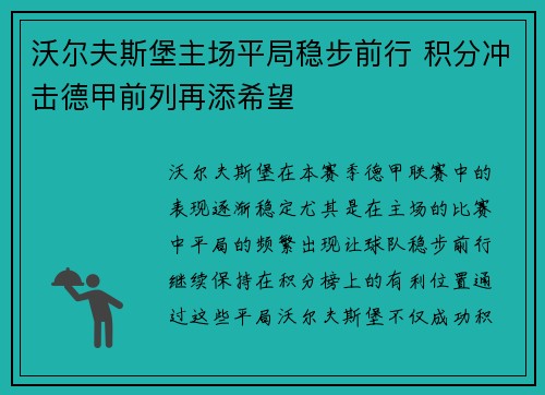 沃尔夫斯堡主场平局稳步前行 积分冲击德甲前列再添希望