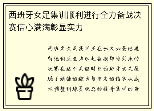 西班牙女足集训顺利进行全力备战决赛信心满满彰显实力