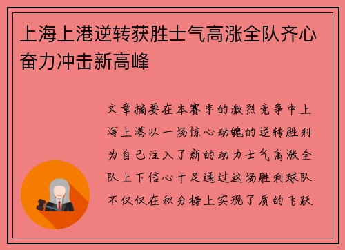 上海上港逆转获胜士气高涨全队齐心奋力冲击新高峰