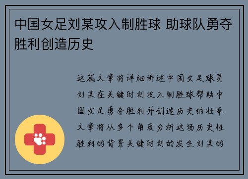 中国女足刘某攻入制胜球 助球队勇夺胜利创造历史