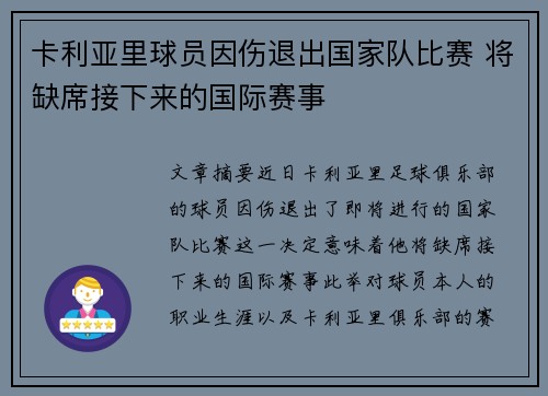 卡利亚里球员因伤退出国家队比赛 将缺席接下来的国际赛事