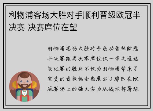 利物浦客场大胜对手顺利晋级欧冠半决赛 决赛席位在望