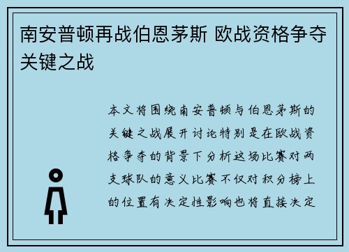 南安普顿再战伯恩茅斯 欧战资格争夺关键之战