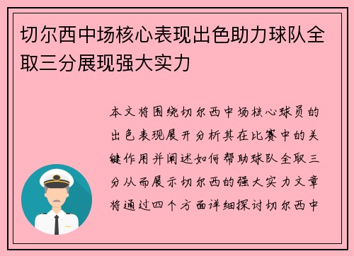 切尔西中场核心表现出色助力球队全取三分展现强大实力