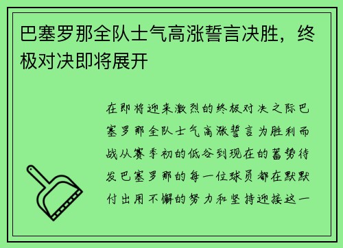 巴塞罗那全队士气高涨誓言决胜,终极对决即将展开