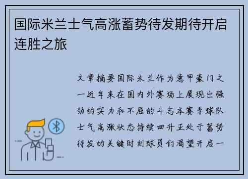 国际米兰士气高涨蓄势待发期待开启连胜之旅
