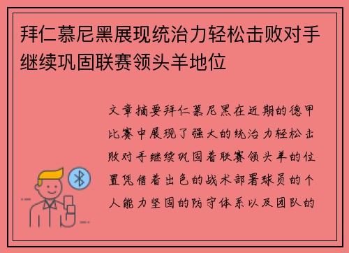 拜仁慕尼黑展现统治力轻松击败对手继续巩固联赛领头羊地位