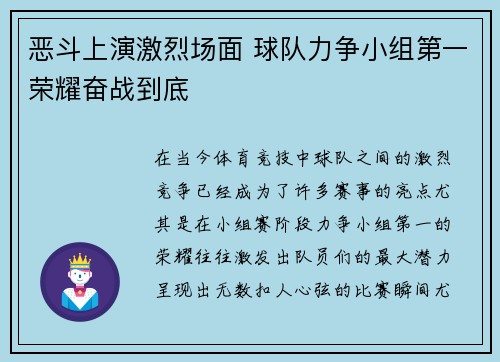 恶斗上演激烈场面 球队力争小组第一荣耀奋战到底
