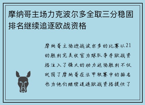 摩纳哥主场力克波尔多全取三分稳固排名继续追逐欧战资格