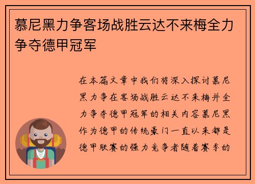 慕尼黑力争客场战胜云达不来梅全力争夺德甲冠军