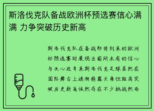 斯洛伐克队备战欧洲杯预选赛信心满满 力争突破历史新高