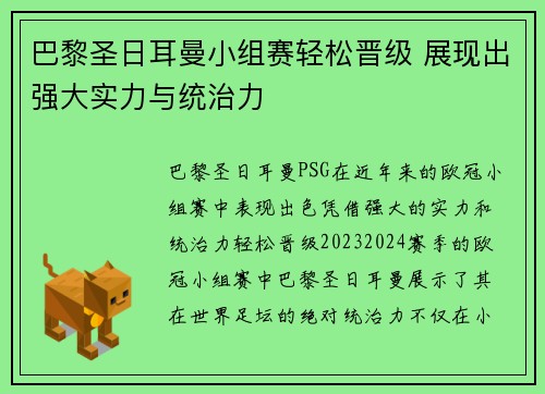 巴黎圣日耳曼小组赛轻松晋级 展现出强大实力与统治力