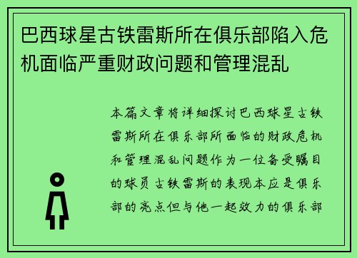 巴西球星古铁雷斯所在俱乐部陷入危机面临严重财政问题和管理混乱