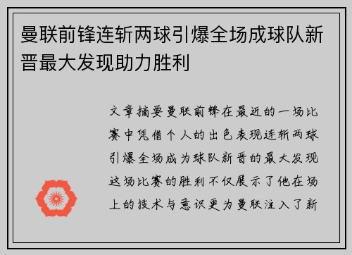 曼联前锋连斩两球引爆全场成球队新晋最大发现助力胜利