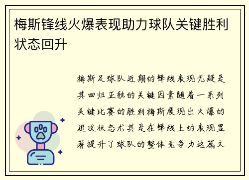 梅斯锋线火爆表现助力球队关键胜利状态回升