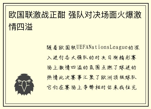 欧国联激战正酣 强队对决场面火爆激情四溢