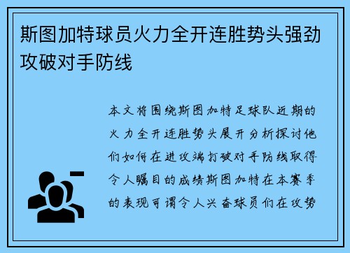 斯图加特球员火力全开连胜势头强劲攻破对手防线