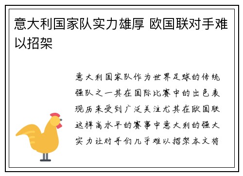 意大利国家队实力雄厚 欧国联对手难以招架