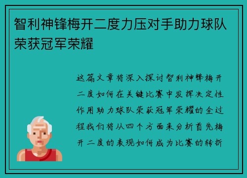 智利神锋梅开二度力压对手助力球队荣获冠军荣耀