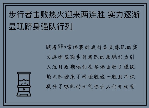 步行者击败热火迎来两连胜 实力逐渐显现跻身强队行列
