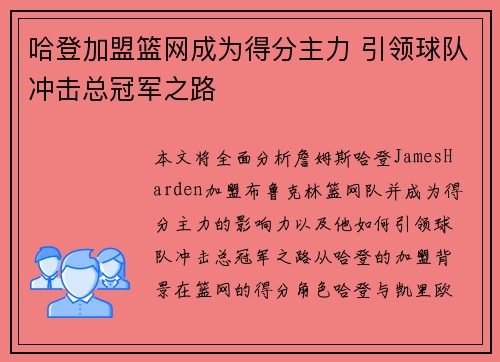 哈登加盟篮网成为得分主力 引领球队冲击总冠军之路