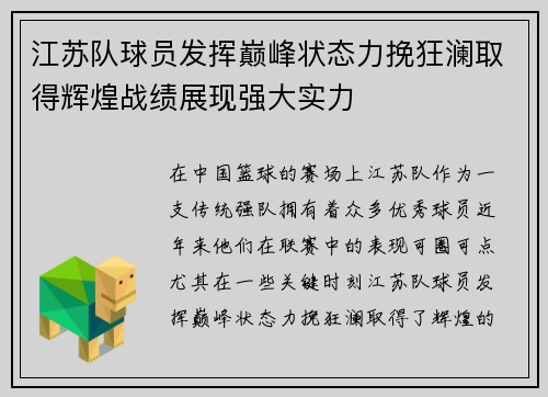江苏队球员发挥巅峰状态力挽狂澜取得辉煌战绩展现强大实力