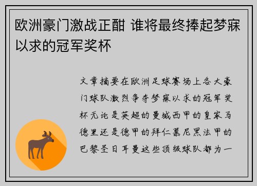 欧洲豪门激战正酣 谁将最终捧起梦寐以求的冠军奖杯