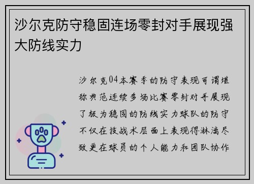 沙尔克防守稳固连场零封对手展现强大防线实力