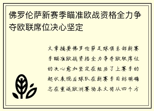 佛罗伦萨新赛季瞄准欧战资格全力争夺欧联席位决心坚定