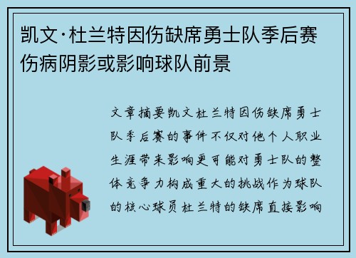 凯文·杜兰特因伤缺席勇士队季后赛 伤病阴影或影响球队前景