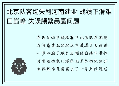 北京队客场失利河南建业 战绩下滑难回巅峰 失误频繁暴露问题