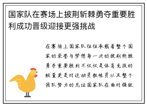 国家队在赛场上披荆斩棘勇夺重要胜利成功晋级迎接更强挑战