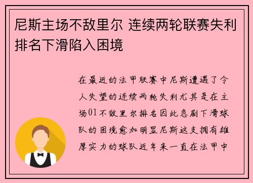 尼斯主场不敌里尔 连续两轮联赛失利排名下滑陷入困境