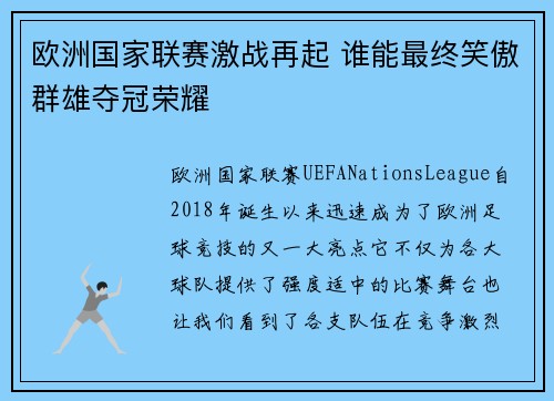 欧洲国家联赛激战再起 谁能最终笑傲群雄夺冠荣耀