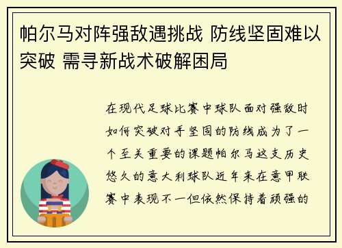 帕尔马对阵强敌遇挑战 防线坚固难以突破 需寻新战术破解困局