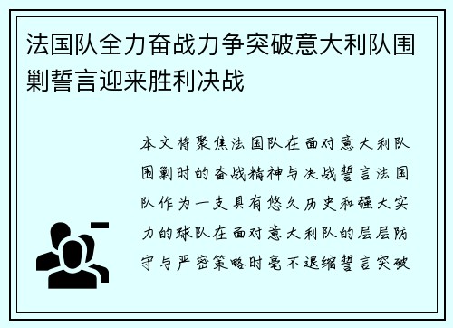 法国队全力奋战力争突破意大利队围剿誓言迎来胜利决战